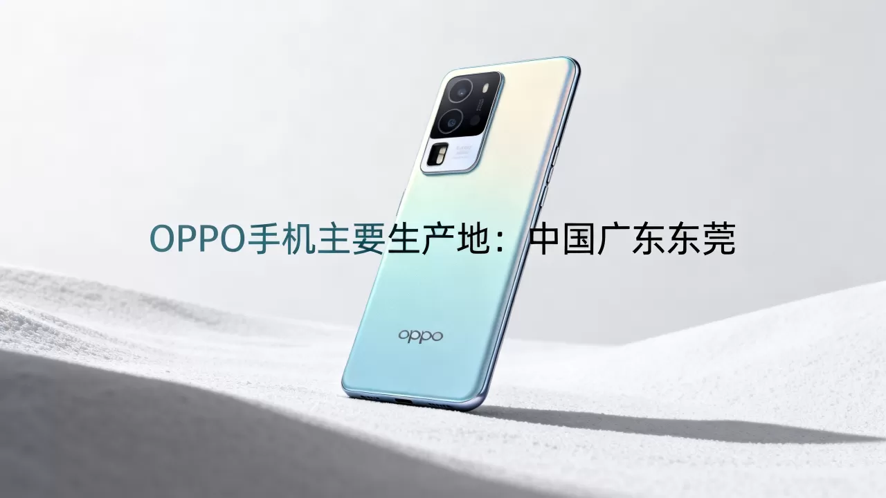 oppo手机什么产地,OPPO手机是哪里生产的 oppo手机什么产地,OPPO手机是哪里生产的
