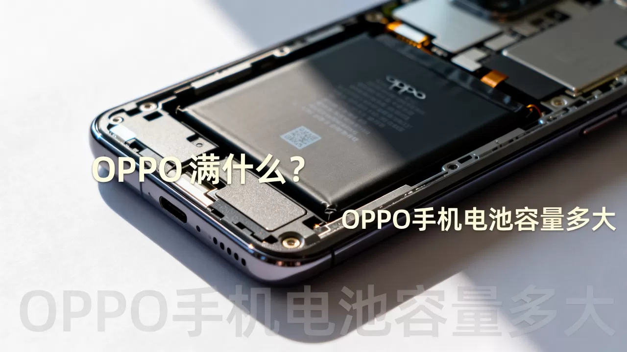 oppo满什么？OPPO手机电池容量多大
