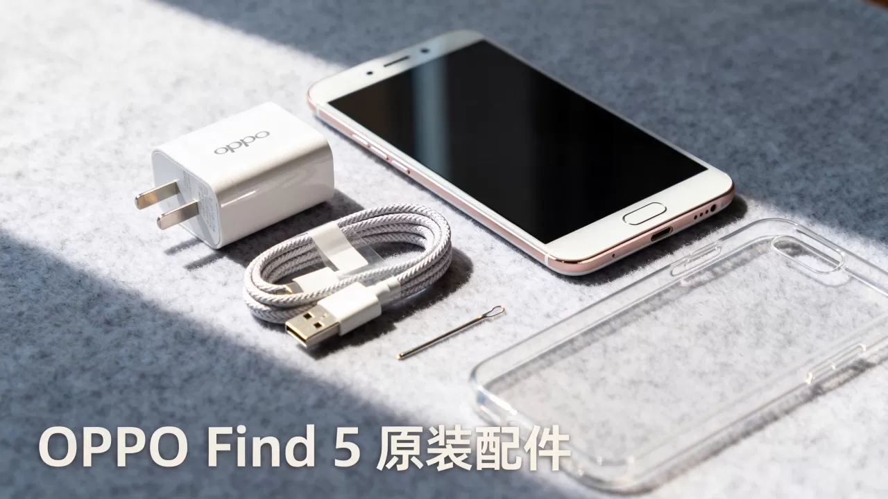 OPPO Find 5配件有什么用,OPPO Find 5原装配件详解 OPPO Find 5配件有什么用,OPPO Find 5原装配件详解