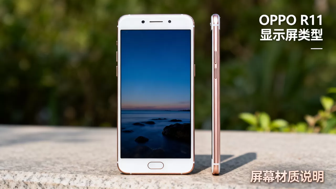 OPPO R11用的什么显示屏?OPPO R11屏幕类型是什么 OPPO R11用的什么显示屏?OPPO R11屏幕类型是什么