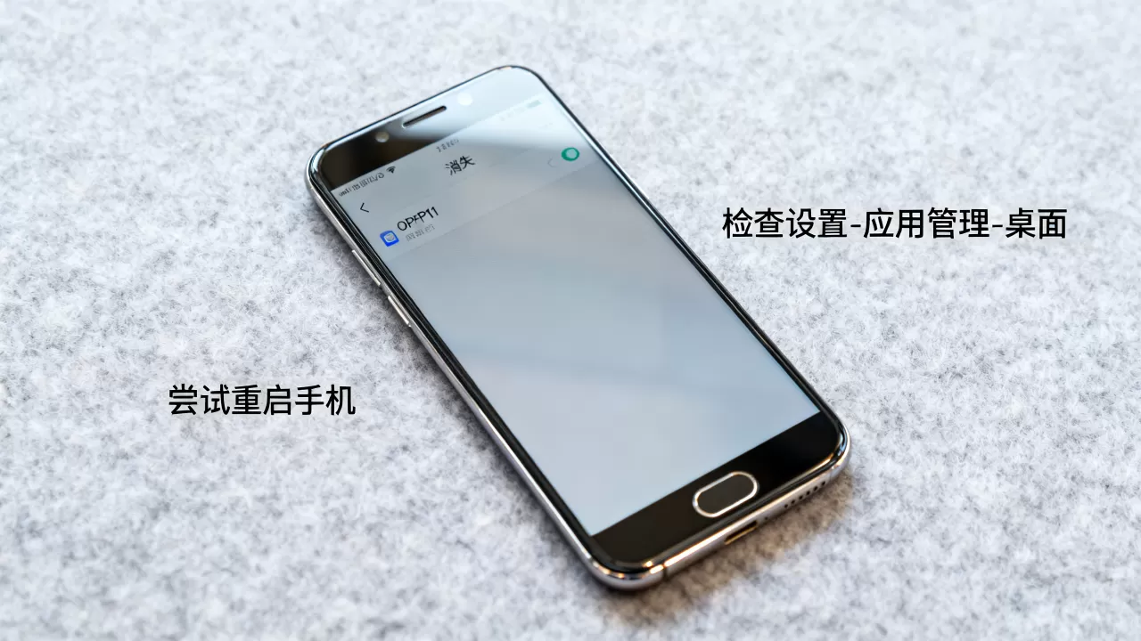 OPPOR11为什么没有桌面,手机桌面图标消失怎么办 OPPOR11为什么没有桌面,手机桌面图标消失怎么办