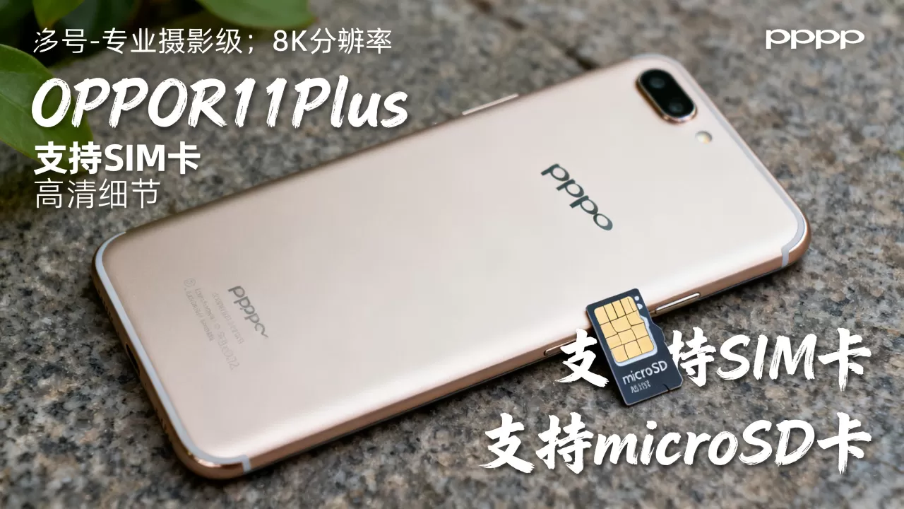 OPPOR11Plus支持什么卡？OPPOR11Plus用的是什么卡