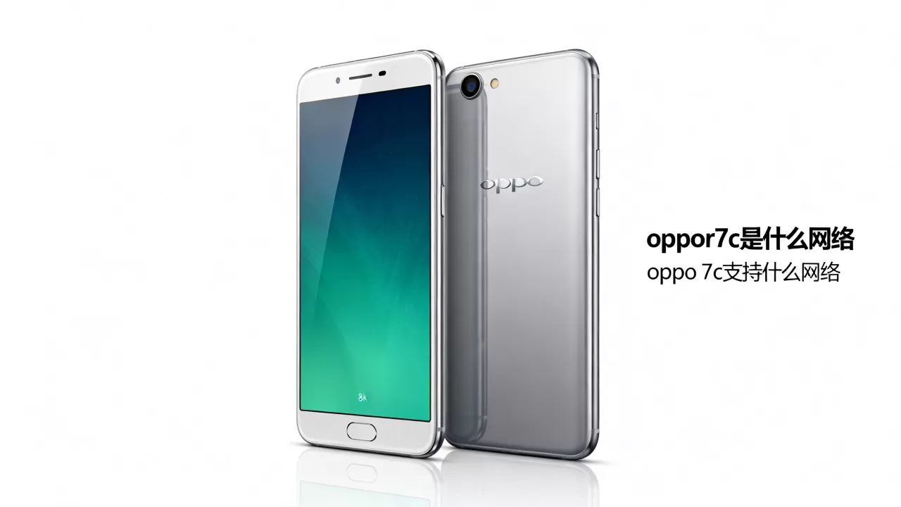 oppor7c是什么网络,oppo r7c支持什么网络 oppor7c是什么网络,oppo r7c支持什么网络