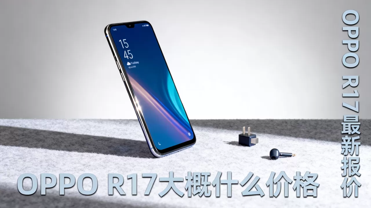 OPPO R17大概什么价格,OPPO R17最新报价 OPPO R17大概什么价格,OPPO R17最新报价