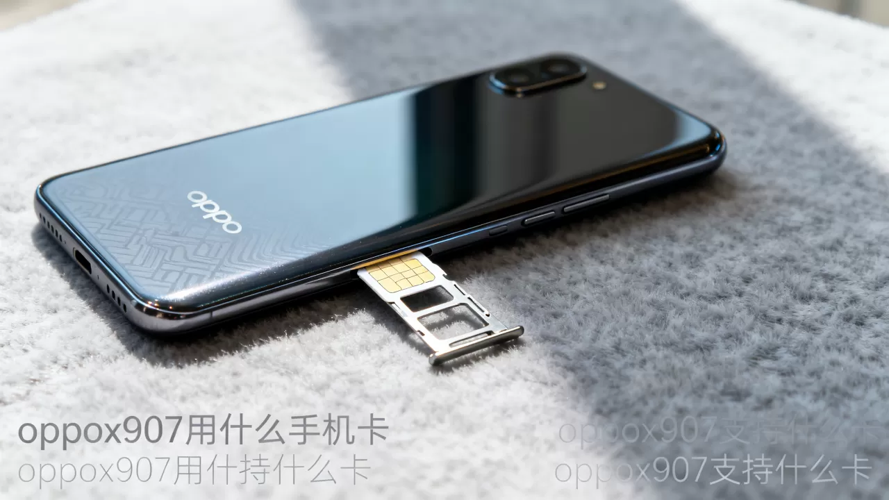 oppox907用什么手机卡,oppox907支持什么卡 oppox907用什么手机卡,oppox907支持什么卡