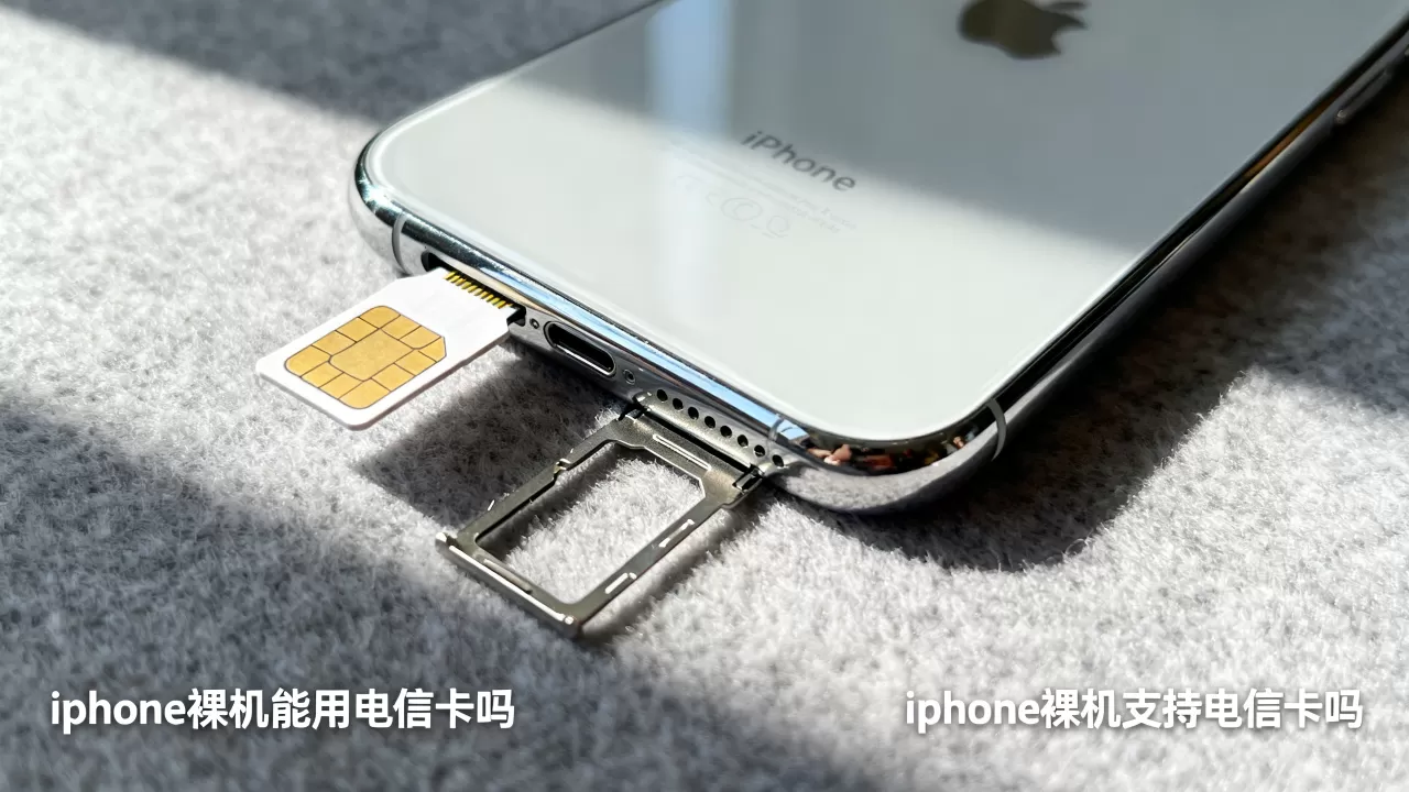 iphone裸机能用电信卡吗,iphone裸机支持电信卡吗 iphone裸机能用电信卡吗,iphone裸机支持电信卡吗