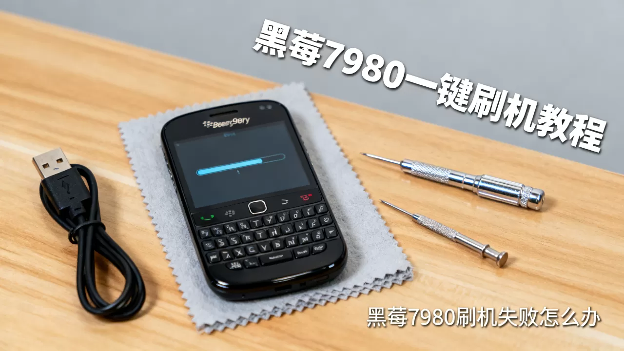 黑莓9780一键刷机教程,黑莓9780刷机失败怎么办 黑莓9780一键刷机教程,黑莓9780刷机失败怎么办