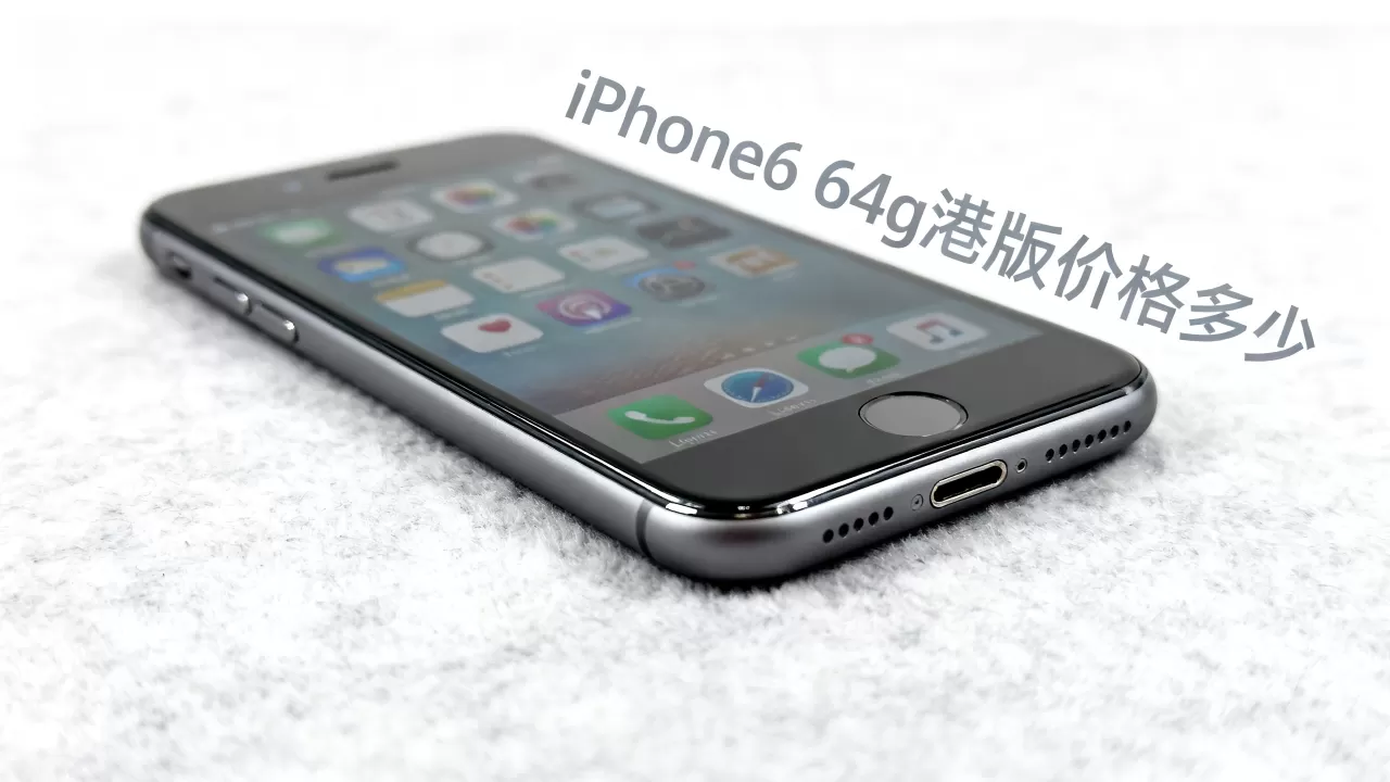 iphone6 64g港版价格多少,iphone6 64g港版价格 iphone6 64g港版价格多少,iphone6 64g港版价格