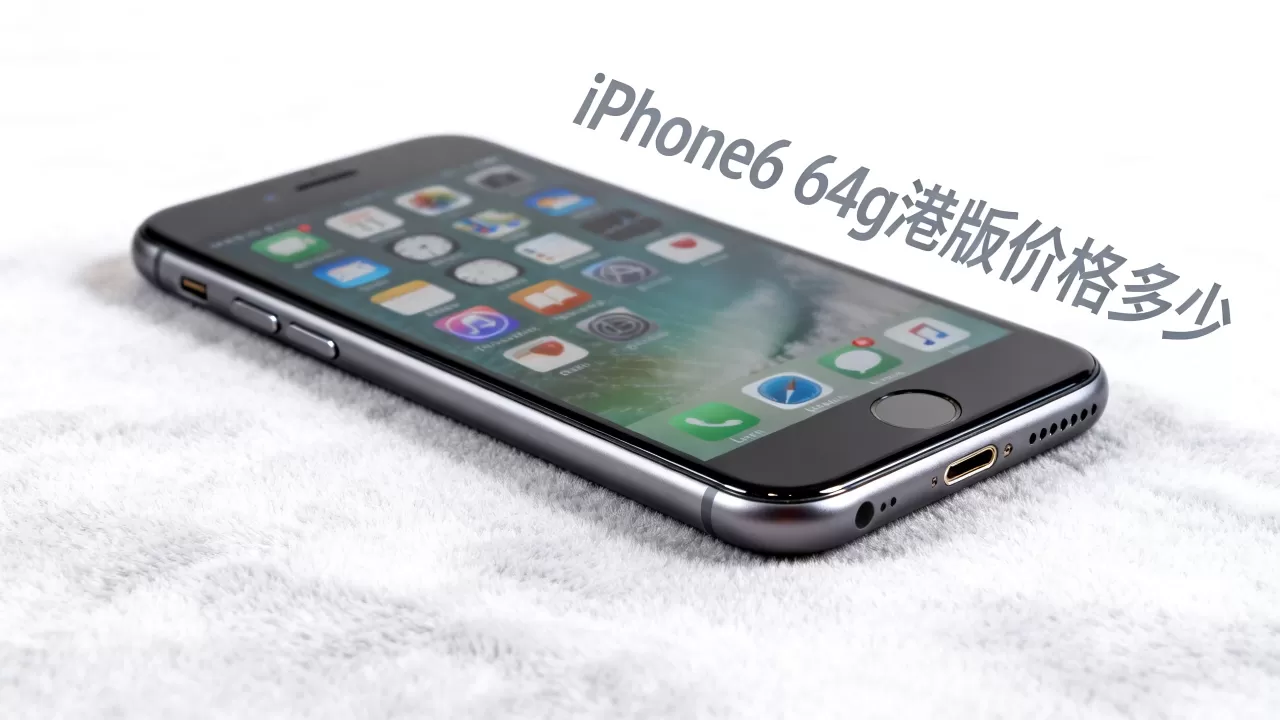 iphone6 64g港版价格多少,iphone6 64g港版价格 iphone6 64g港版价格多少,iphone6 64g港版价格