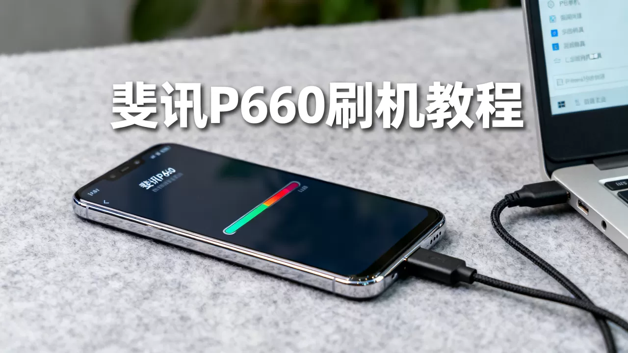 斐讯P660刷机