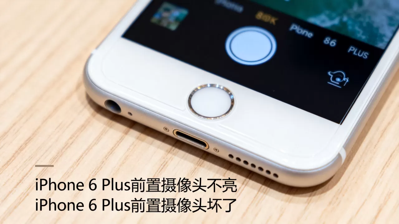 iphone6plus前置摄像头不亮,iphone6plus前置摄像头坏了 iphone6plus前置摄像头不亮,iphone6plus前置摄像头坏了