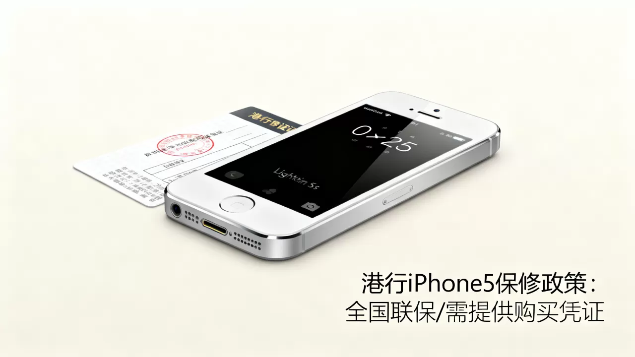 iPhone5s港行保修吗,iPhone5s港行保修政策 iPhone5s港行保修吗,iPhone5s港行保修政策