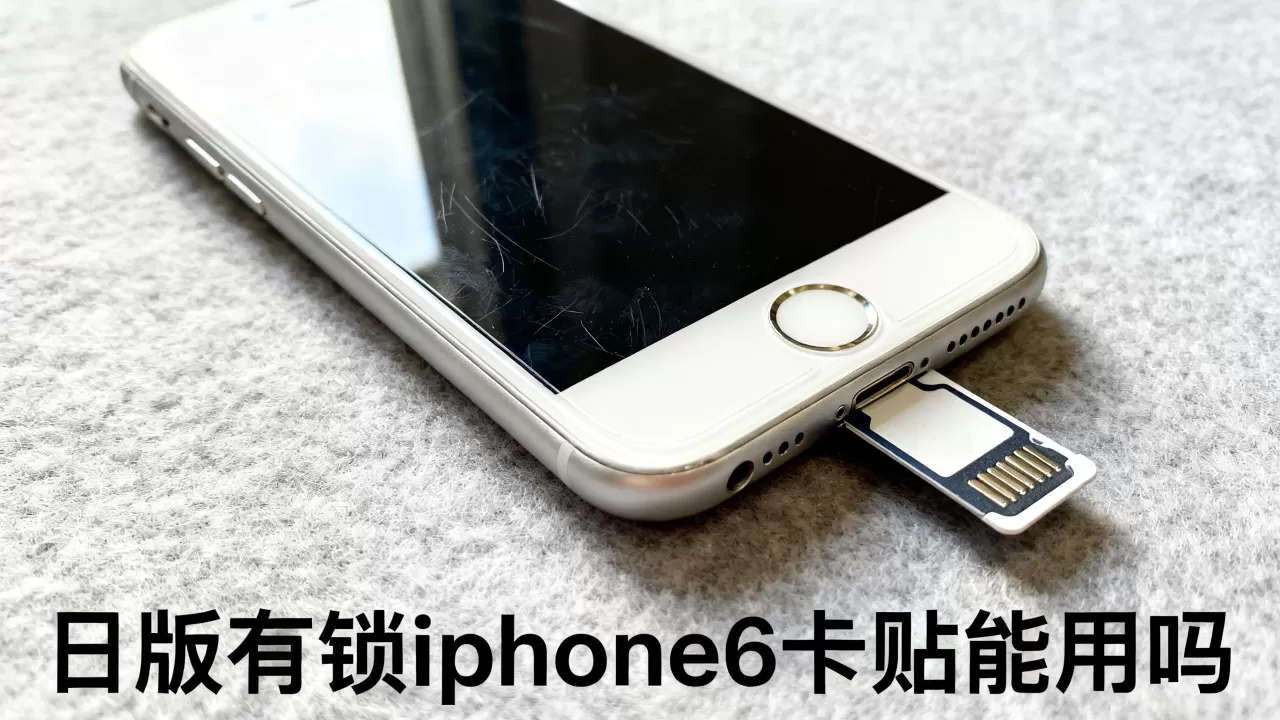日版有锁iphone6卡贴能用吗,日版有锁iphone6卡贴 日版有锁iphone6卡贴能用吗,日版有锁iphone6卡贴
