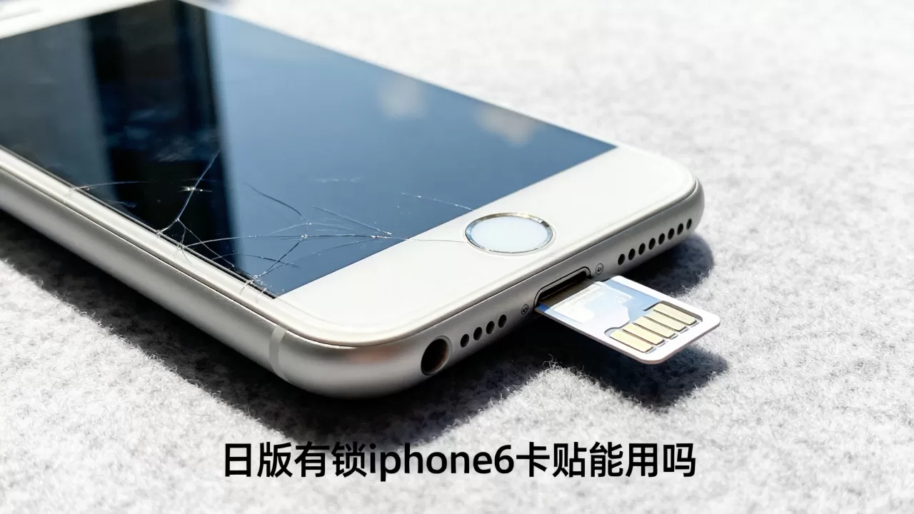 日版有锁iphone6卡贴能用吗,日版有锁iphone6卡贴 日版有锁iphone6卡贴能用吗,日版有锁iphone6卡贴