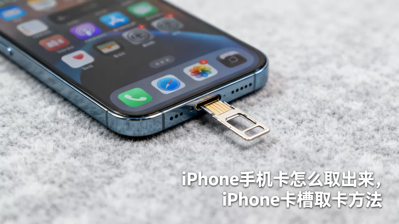 iphone手机卡怎么取出来，iphone卡槽取卡方法