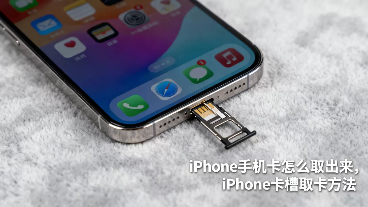 iphone手机卡怎么取出来，iphone卡槽取卡方法