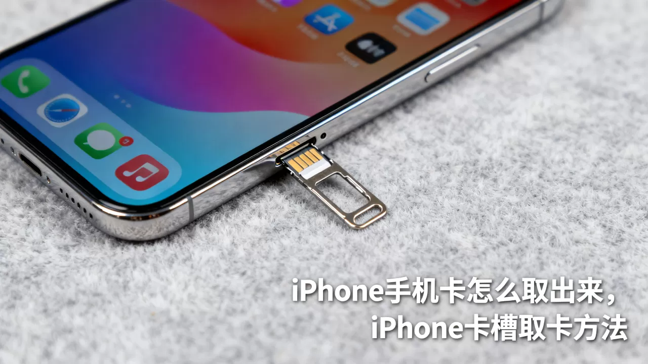 iphone手机卡怎么取出来，iphone卡槽取卡方法