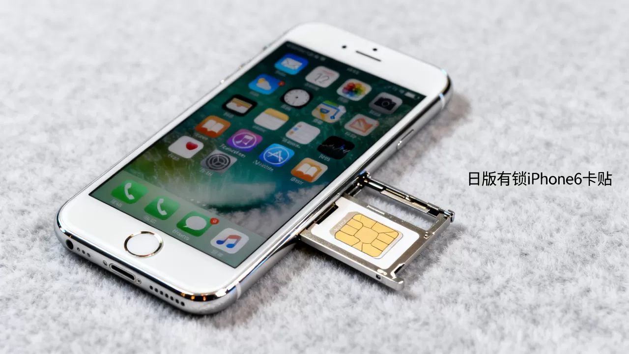 日版有锁iphone6卡贴 日版有锁iphone6卡贴