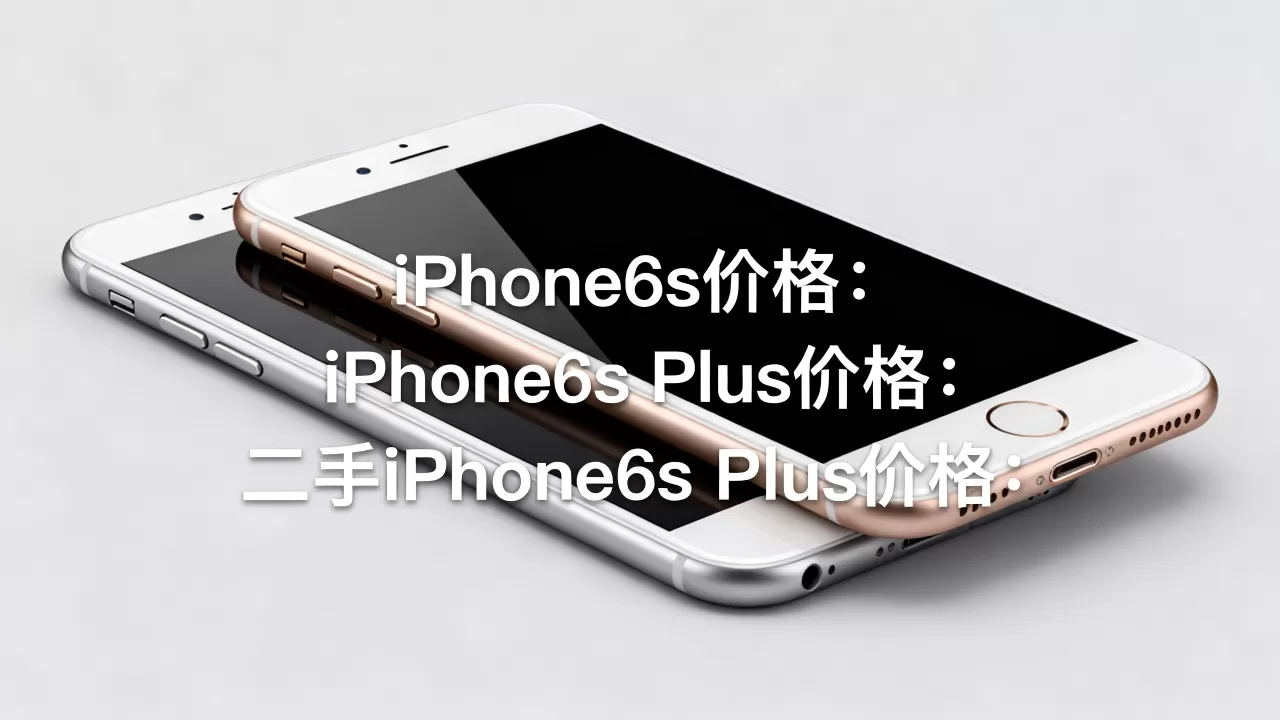 iPhone6s和plus的价格是多少？iPhone6s Plus二手价格