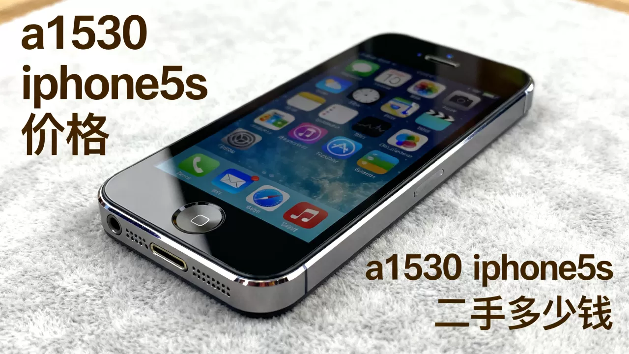 a1530 iphone5s 价格,a1530 iphone5s 二手多少钱 a1530 iphone5s 价格,a1530 iphone5s 二手多少钱