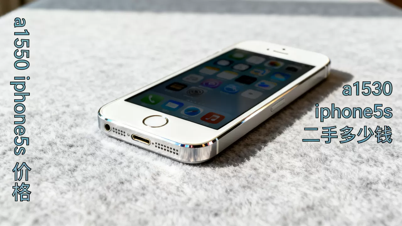 a1530 iphone5s 价格,a1530 iphone5s 二手多少钱 a1530 iphone5s 价格,a1530 iphone5s 二手多少钱