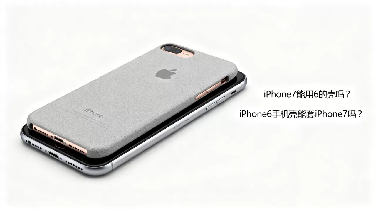 iphone7能用6的壳吗,iphone6手机壳能套iphone7吗 iphone7能用6的壳吗,iphone6手机壳能套iphone7吗