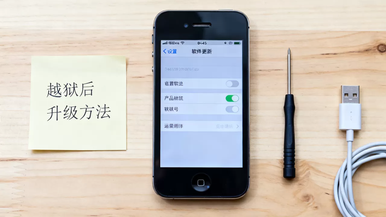 越狱iphone4s能升级吗,iphone4s越狱后升级方法 越狱iphone4s能升级吗,iphone4s越狱后升级方法