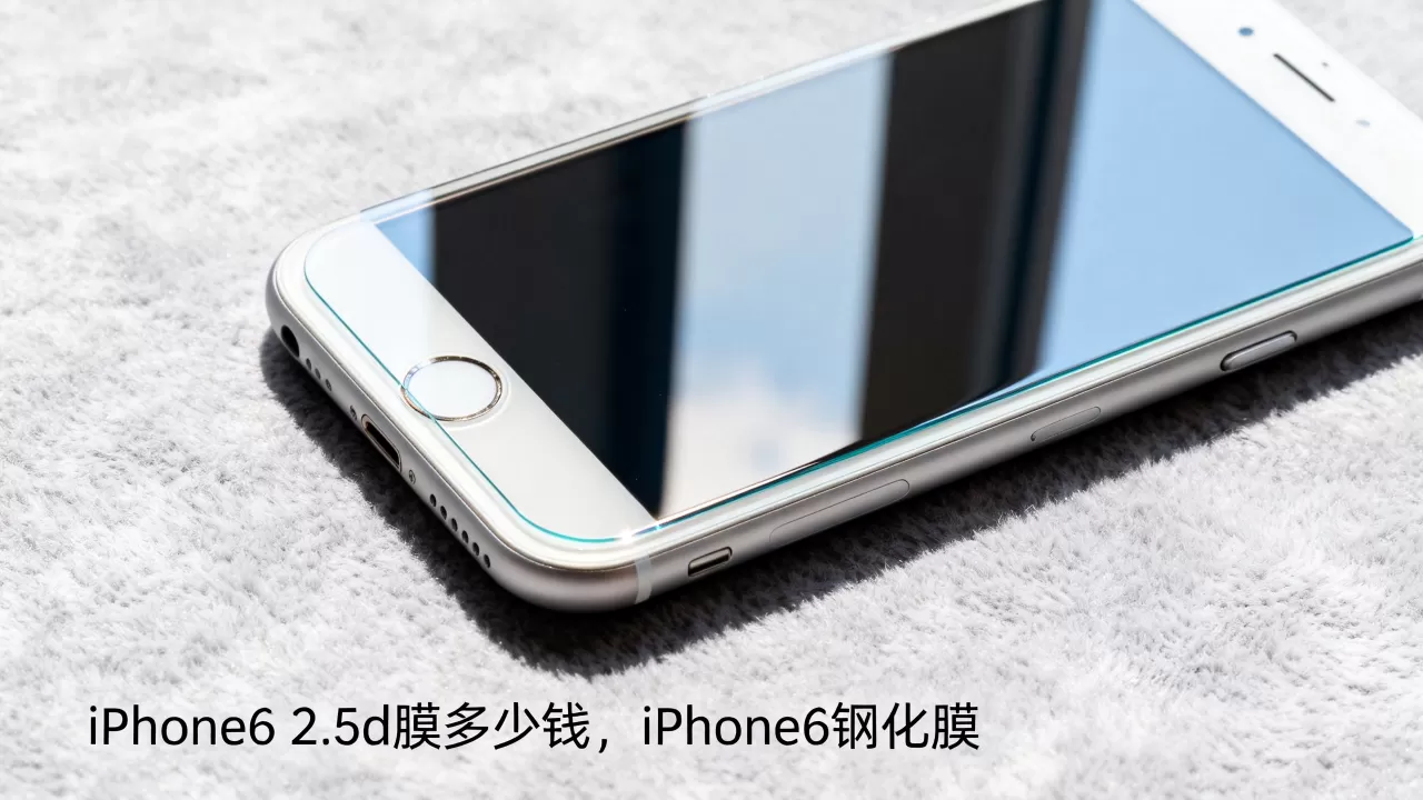 iPhone6 2.5d膜多少钱,iPhone6钢化膜 iPhone6 2.5d膜多少钱,iPhone6钢化膜