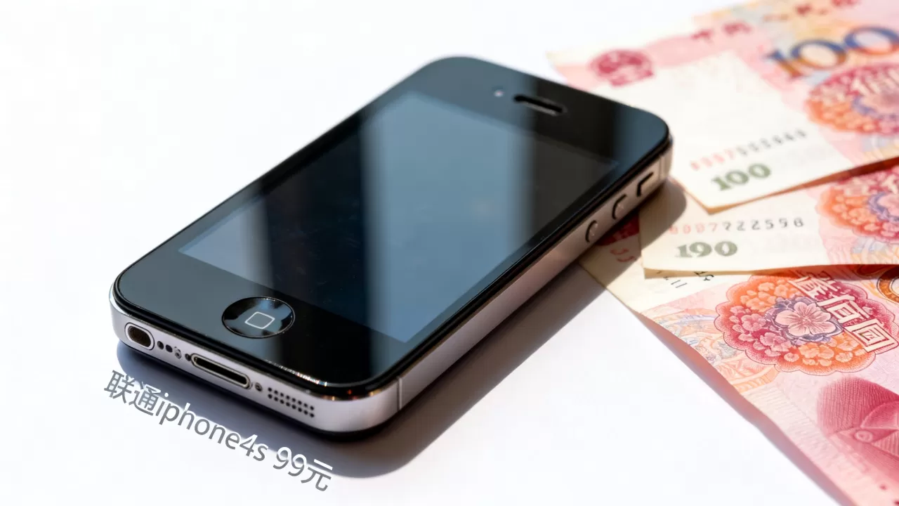 联通iphone4s 99元，联通iphone4s 99元能买吗