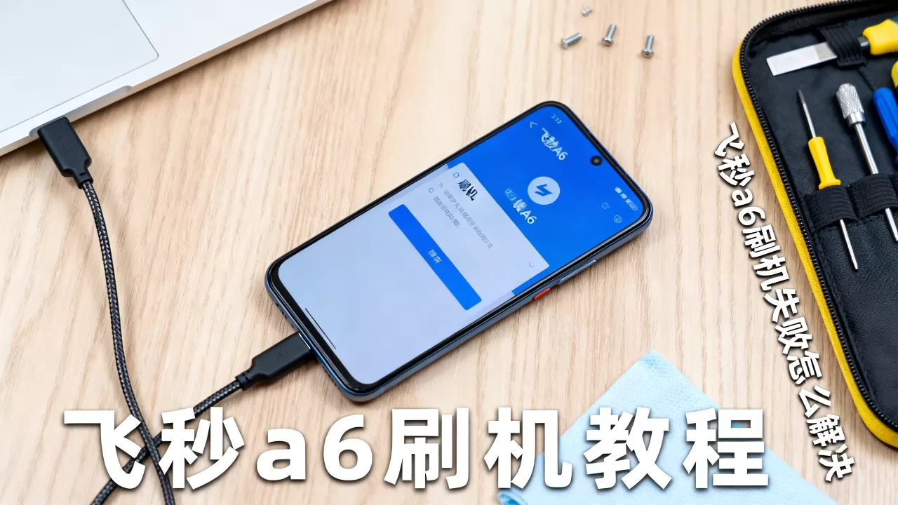 飞秒a6刷机教程，飞秒a6刷机失败怎么解决