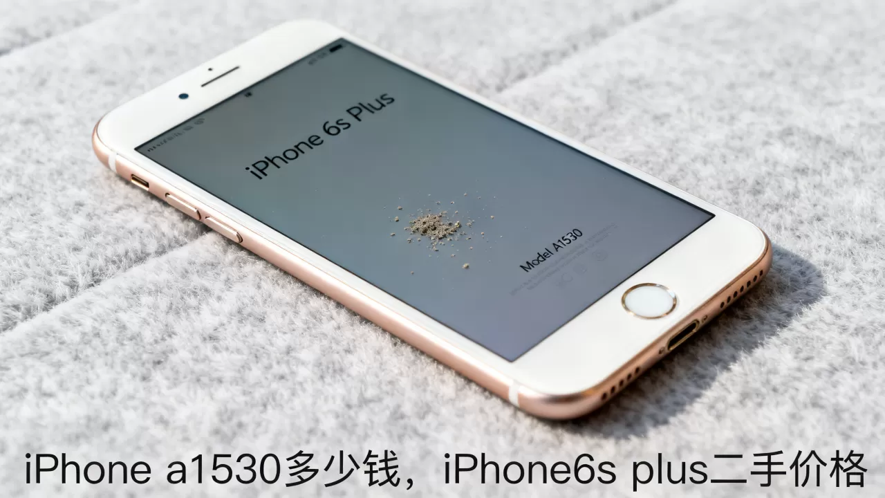 iphone a1530多少钱,iphone6s plus二手价格 iphone a1530多少钱,iphone6s plus二手价格