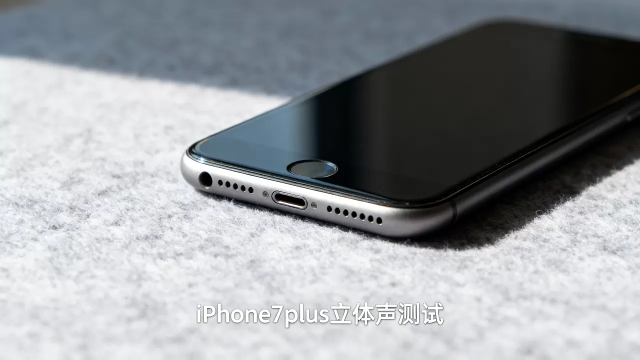 iPhone7plus立体声效果怎么样，iPhone7plus立体声