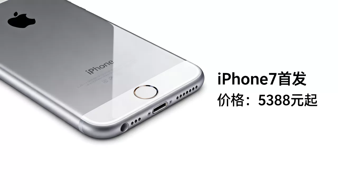 iphone7刚上市的价格是多少,iphone7首发价格 iphone7刚上市的价格是多少,iphone7首发价格