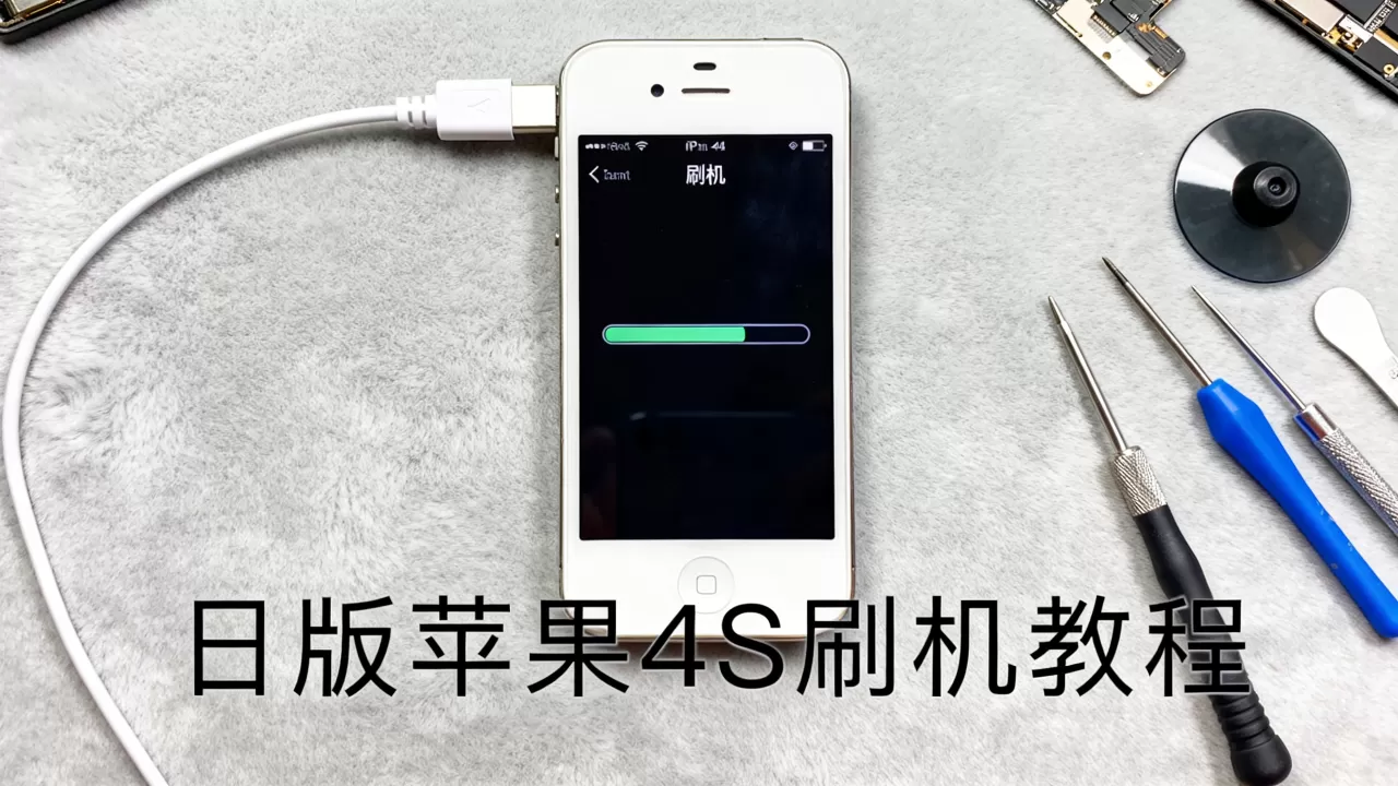 日版苹果4s刷机教程，日版苹果4s刷机教程