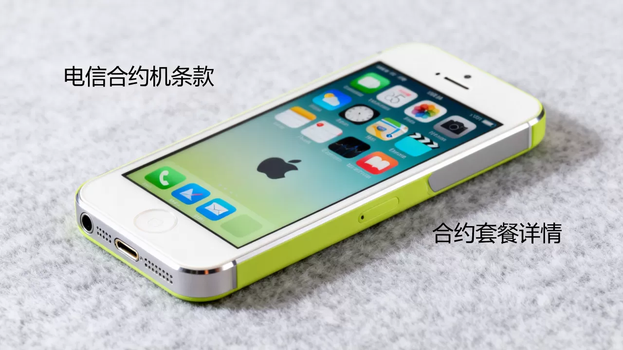 电信合约机iphone5c能买吗?电信合约机iphone5c 电信合约机iphone5c能买吗?电信合约机iphone5c