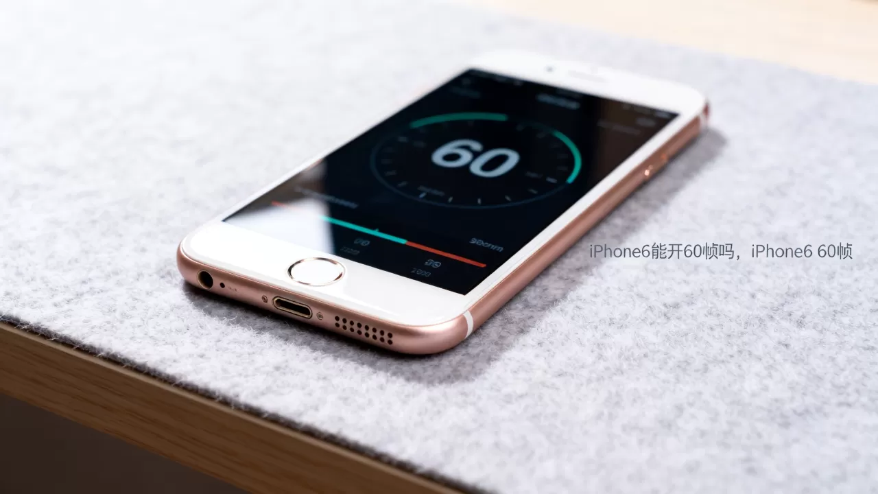 王者荣耀iPhone6能开60帧吗,王者荣耀iPhone6 60帧 王者荣耀iPhone6能开60帧吗,王者荣耀iPhone6 60帧