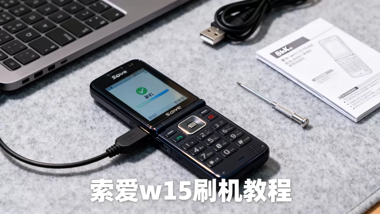 索爱w715刷机教程,索爱w715刷机教程 索爱w715刷机教程,索爱w715刷机教程