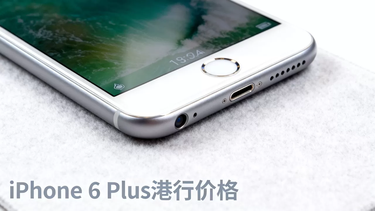 iphone6 plus港行价格多少,iphone6 plus港行价格 iphone6 plus港行价格多少,iphone6 plus港行价格