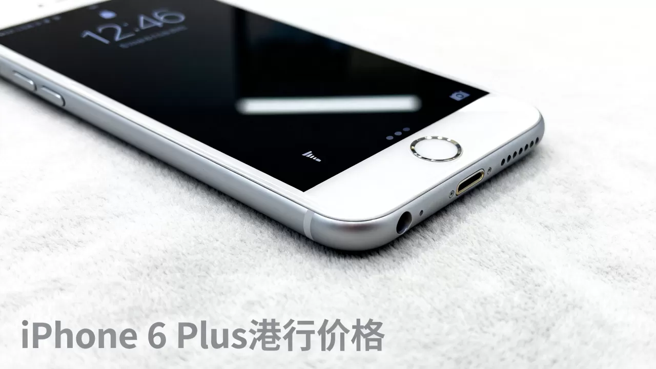 iphone6 plus港行价格多少,iphone6 plus港行价格 iphone6 plus港行价格多少,iphone6 plus港行价格
