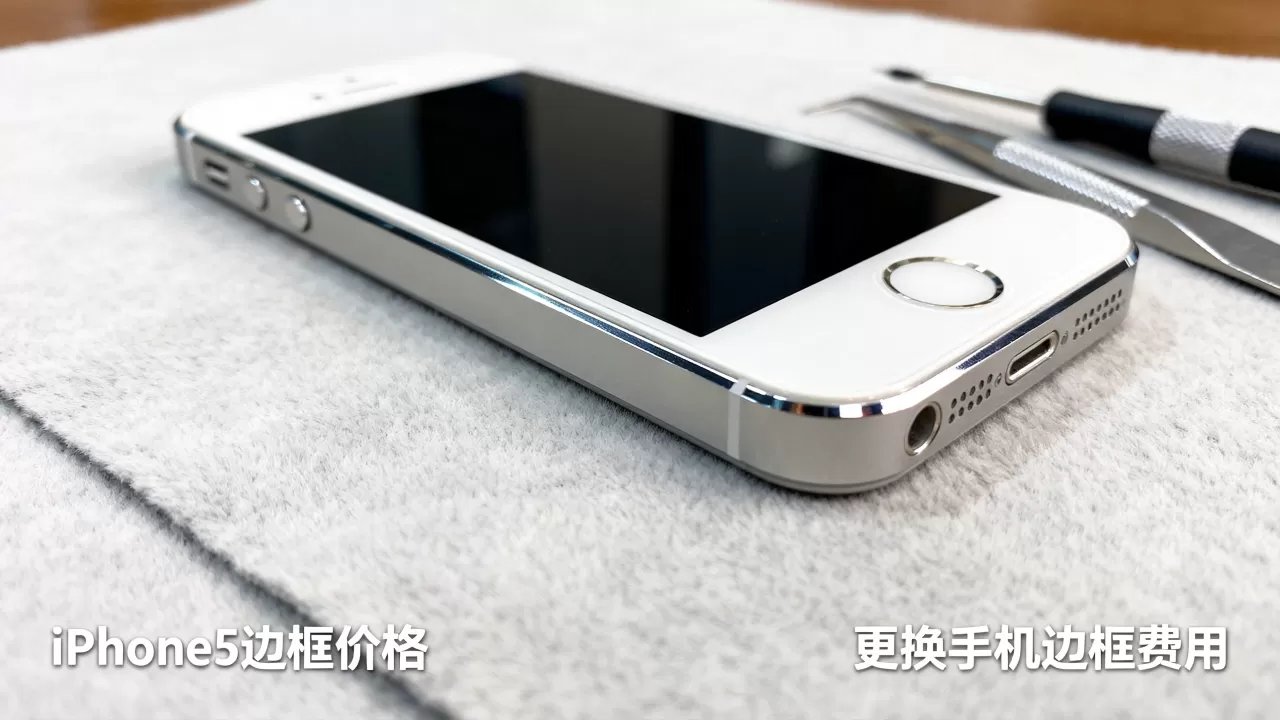 iphone5边框多少钱,换手机边框大概要多少钱 iphone5边框多少钱,换手机边框大概要多少钱