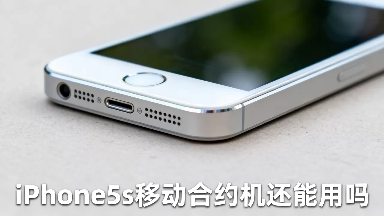 iphone5s移动合约机还能用吗，iphone5s移动合约机