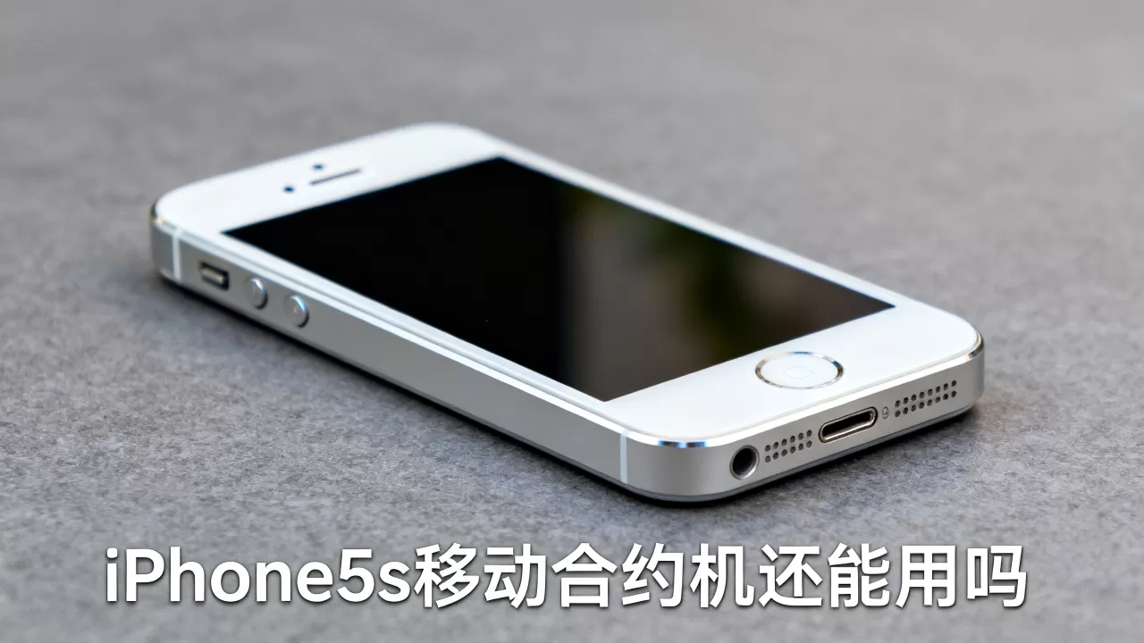 iphone5s移动合约机还能用吗，iphone5s移动合约机