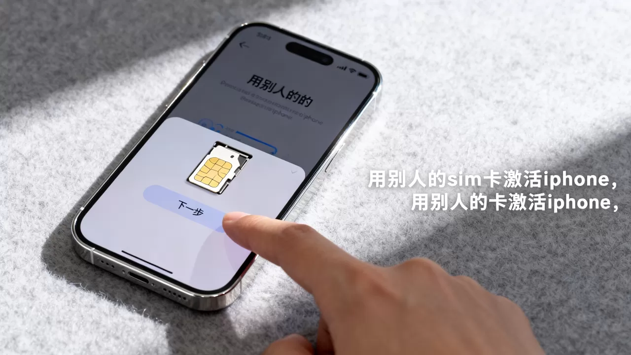 用别人的sim卡激活iphone，用别人的卡激活iphone