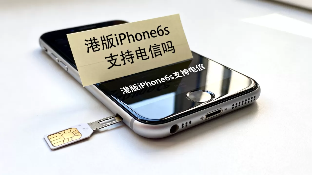 港版iphone6s支持电信吗，港版iphone6s支持电信