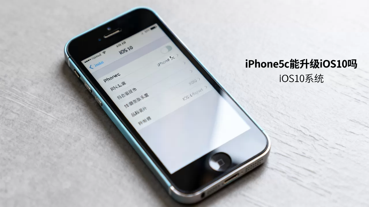 iphone5c能升级ios10吗，ios10系统