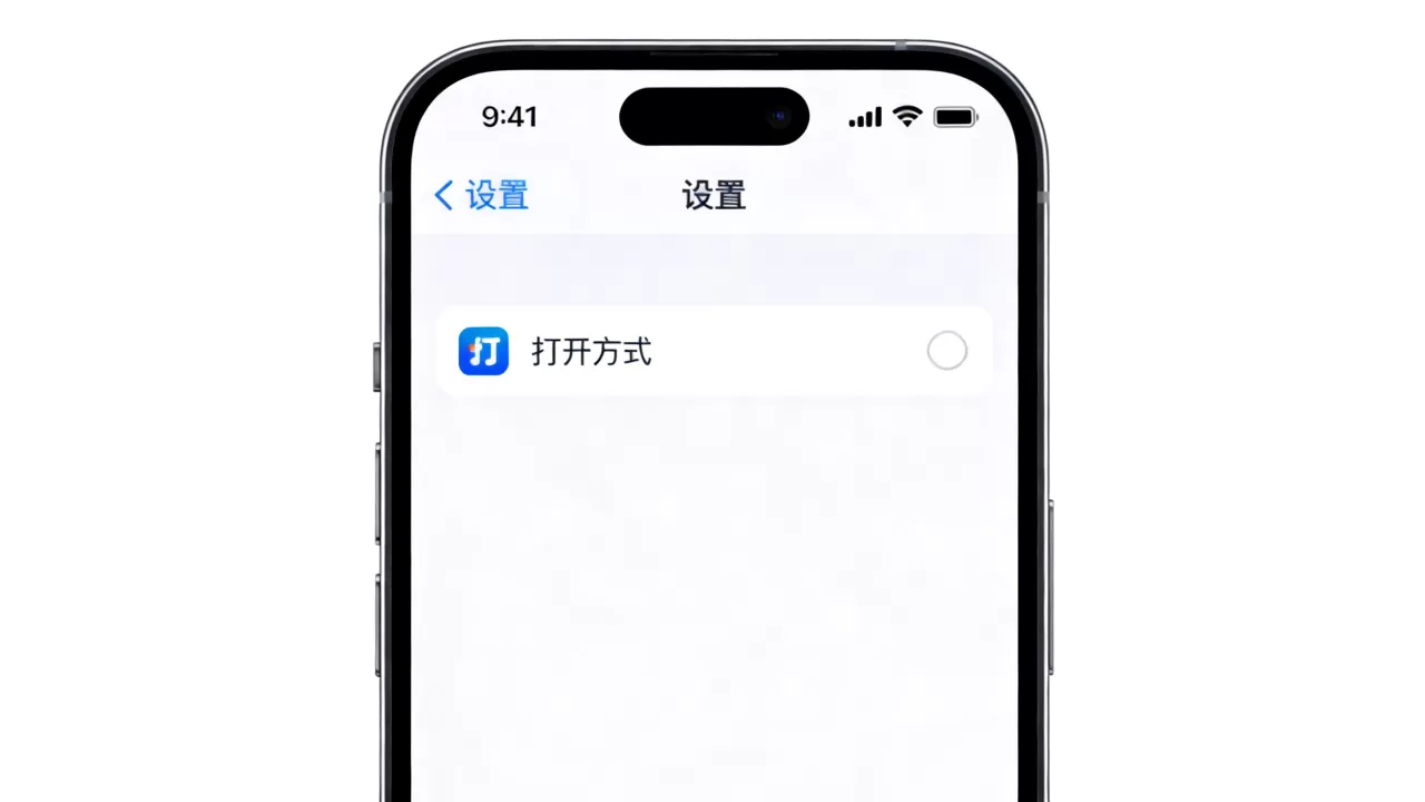 iphone 添加打开方式