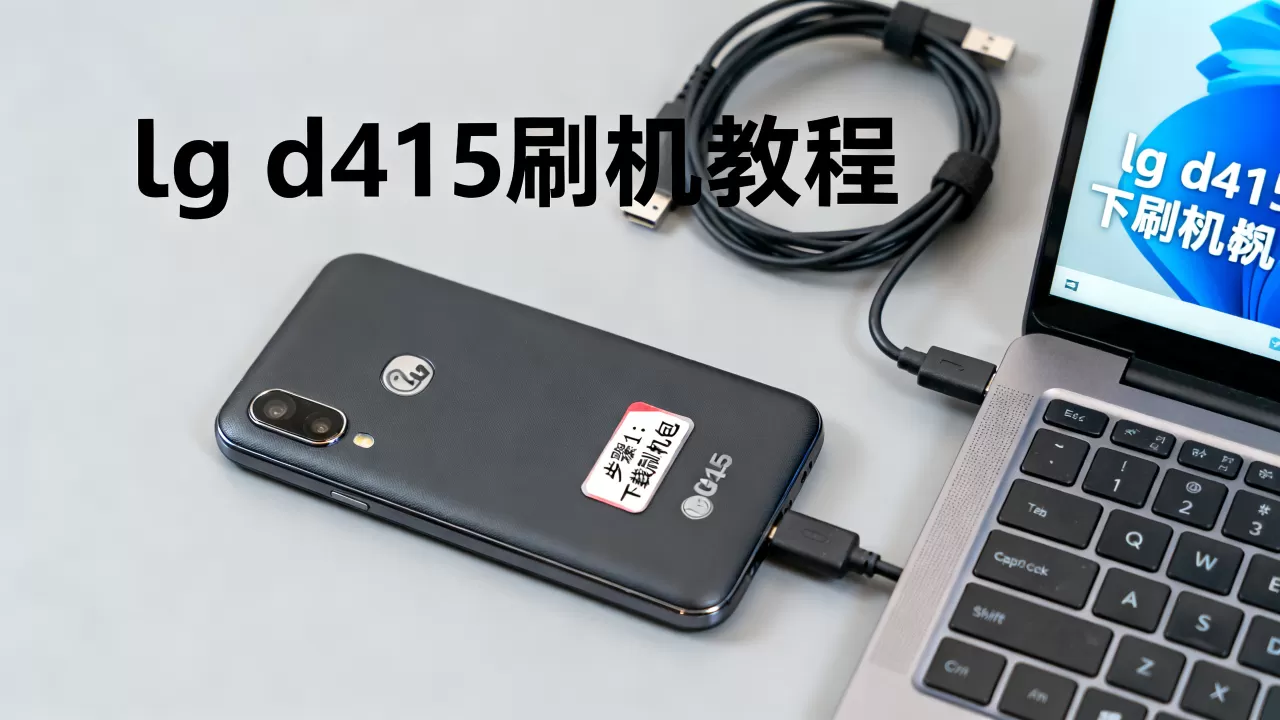 lg d415刷机教程,lg d415刷机包 lg d415刷机教程,lg d415刷机包
