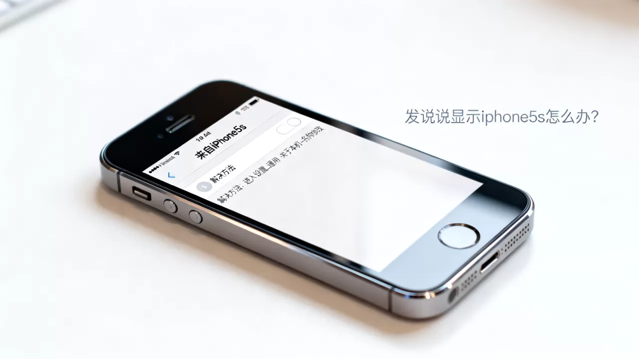 发说说显示iphone5s,发说说显示iphone5s怎么办 发说说显示iphone5s,发说说显示iphone5s怎么办