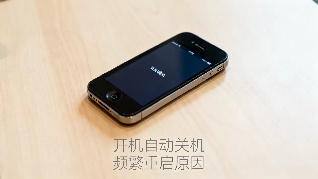 iphone4开机自动关机怎么办,iphone4频繁重启原因 iphone4开机自动关机怎么办,iphone4频繁重启原因