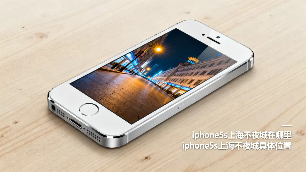iphone5s上海不夜城在哪里,iphone5s上海不夜城具体位置 iphone5s上海不夜城在哪里,iphone5s上海不夜城具体位置